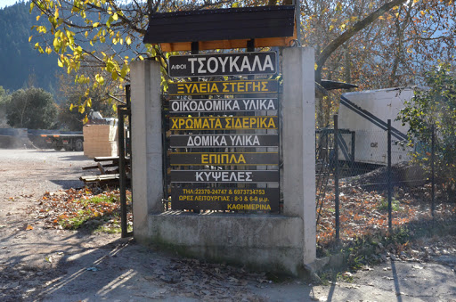 ΞΥΛΟΥΡΓΙΚΕΣ ΕΡΓΑΣΙΕΣ ΞΥΛΟΤΕΧΝΙΚΗ ΕΥΡΥΤΑΝΙΑΣ ΚΕΦΑΛΟΒΡΥΣΟ ΚΑΡΠΕΝΗΣΙ ΕΥΡΥΤΑΝΙΑ ΑΦΟΙ ΤΣΟΥΚΑΛΑ ΕΠΕ