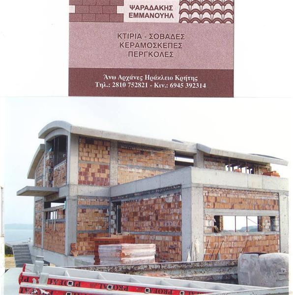 ΟΙΚΟΔΟΜΙΚΕΣ ΕΡΓΑΣΙΕΣ ΚΕΡΑΜΟΣΚΕΠΕΣ ΣΟΒΑΔΕΣ ΑΝΩ ΑΡΧΑΝΕΣ ΗΡΑΚΛΕΙΟ ΚΡΗΤΗ ΨΑΡΑΔΑΚΗΣ ΕΜΜΑΝΟΥΗΛ
