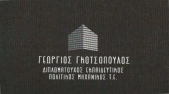 ΚΕΡΑΜΟΣΚΕΠΕΣ ΣΤΕΓΕΣ ΠΑΤΡΑ ΑΧΑΪΑ ΓΚΟΤΣΟΠΟΥΛΟΣ ΓΕΩΡΓΙΟΣ