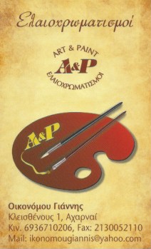 ΕΛΑΙΟΧΡΩΜΑΤΙΣΤΗΣ ART AND PAINT ΑΧΑΡΝΑΙ ΑΤΤΙΚΗ ΟΙΚΟΝΟΜΟΥ ΙΩΑΝΝΗΣ