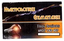 ΗΛΕΚΤΡΟΛΟΓΟΣ ΗΛΕΚΤΡΟΛΟΓΙΚΗ ΕΓΚΑΤΑΣΤΑΣΗ ΠΙΣΤΟΠΟΙΗΤΙΚΑ ΔΕΗ ΜΕΛΕΤΕΣ ΙΛΙΟΝ ΑΤΤΙΚΗ ΤΙΤΑΣ ΑΝΤΩΝΙΟΣ