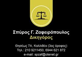 ΔΙΚΗΓΟΡΟΣ ΔΙΚΗΓΟΡΙΚΟ ΓΡΑΦΕΙΟ ΚΑΛΛΙΘΕΑ KOYKAKI  ΑΤΤΙΚΗ ΖΑΦΕΙΡΟΠΟΥΛΟΣ ΣΠΥΡΙΔΩΝ