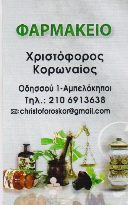 ΦΑΡΜΑΚΕΙΟ ΑΜΠΕΛΟΚΗΠΟΙ ΚΟΡΩΝΑΙΟΣ ΧΡΙΣΤΟΦΟΡΟΣ