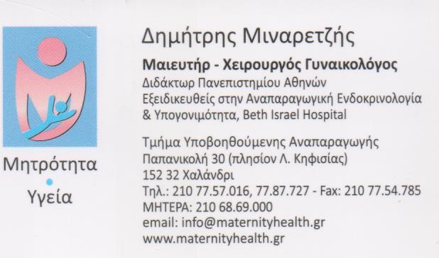 ΧΕΙΡΟΥΡΓΟΣ ΜΑΙΕΥΤΗΡΑΣ ΓΥΝΑΙΚΟΛΟΓΟΣ  ΧΕΙΡΟΥΡΓΟΙ ΜΑΙΕΥΤΗΡΕΣ  ΓΥΝΑΙΚΟΛΟΓΟΙ ΧΑΛΑΝΔΡΙ ΜΙΝΑΡΕΤΖΗΣ ΔΗΜΗΤΡΙΟ