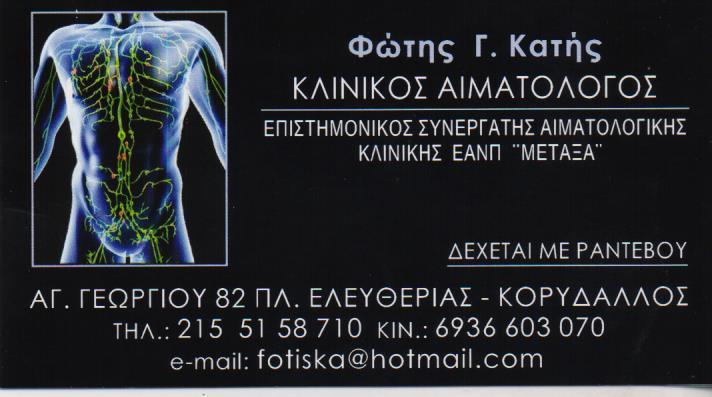 ΚΛΙΝΙΚΟΣ ΑΙΜΑΤΟΛΟΓΟΣ  ΚΛΙΝΙΚΟΙ ΑΙΜΑΤΟΛΟΓΟΙ ΚΟΡΥΔΑΛΛΟΣ ΚΑΤΗΣ ΦΩΤΙΟΣ 