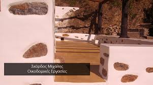 ΟΙΚΟΔΟΜΙΚΕΣ ΕΡΓΑΣΙΕΣ ΑΛΙΝΤΑ ΛΕΡΟΣ ΣΚΟΡΔΟΣ ΜΙΧΑΗΛ