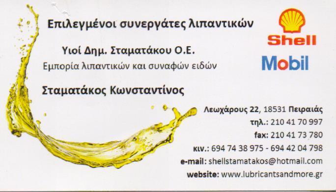 SHELL ΕΜΠΟΡΙΑ ΛΙΠΑΝΤΙΚΩΝ  ΛΙΠΑΝΤΙΚΑ ΝΑΥΤΙΛΙΑΣ ΛΙΠΑΝΤΙΚΑ ΒΙΟΜΗΧΑΝΙΑΣ ΠΕΙΡΑΙΑΣ ΥΙΟΙ ΣΤΑΜΑΤΑΚΟΥ ΔΗΜΗΤΡΙ