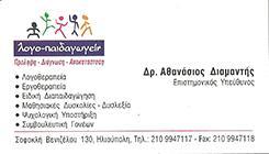 ΛΟΓΟ-ΠΑΙΔΑΓΩΓΕΙΝ  ΛΟΓΟΘΕΡΑΠΕΥΤΗΣ ΛΟΓΟΠΕΔΙΚΟΣ ΛΟΓΟΘΕΡΑΠΕΙΑ  ΕΡΓΟΘΕΡΑΠΕΙΑ ΗΛΙΟΥΠΟΛΗ ΔΙΑΜΑΝΤΗΣ ΑΘΑΝΑΣΙΟ