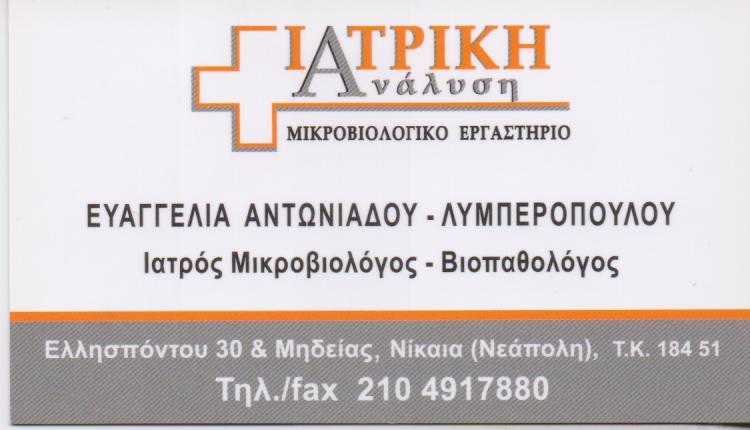 ΙΑΤΡΙΚΗ ΑΝΑΛΥΣΗ ΜΙΚΡΟΒΙΟΛΟΓΙΚΟ ΕΡΓΑΣΤΗΡΙΟ  ΜΙΚΡΟΒΙΟΛΟΓΟΣ ΒΙΟΠΑΘΟΛΟΓΟΣ  ΝΙΚΑΙΑ ΑΝΤΩΝΙΑΔΟΥ ΛΥΜΠΕΡΟΠΟΥΛ