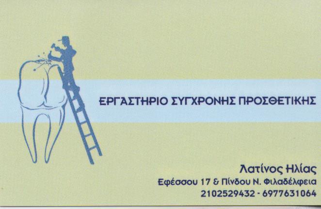 ΟΔΟΝΤΟΤΕΧΝΙΚΟ ΕΡΓΑΣΤΗΡΙΟ ΟΔΟΝΤΟΤΕΧΝΙΤΗΣ ΝΕΑ ΦΙΛΑΔΕΛΦΕΙΑ ΑΤΤΙΚΗ ΛΑΤΙΝΟΣ ΗΛΙΑΣ