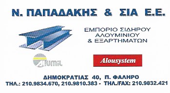 ΕΜΠΟΡΙΟ ΣΙΔΗΡΟΥ ΑΛΟΥΜΙΝΙΟΥ ΕΞΑΡΤΗΜΑΤΑ ΠΑΛΑΙΟ ΦΑΛΗΡΟ ΑΤΤΙΚΗ ΠΑΠΑΔΑΚΗΣ ΝΙΚΟΛΑΟΣ ΚΑΙ ΣΙΑ ΕΕ