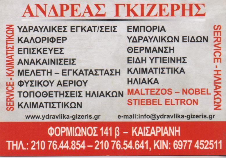ΥΔΡΑΥΛΙΚΟΣ ΥΔΡΑΥΛΙΚΕΣ ΕΓΚΑΤΑΣΤΑΣΕΙΣ ΦΥΣΙΚΟ ΑΕΡΙΟ ΥΔΡΑΥΛΙΚΟΙ SERVICE ΚΑΙΣΑΡΙΑΝΗ ΓΚΙΖΕΡΗΣ ΑΝΔΡΕΑΣ