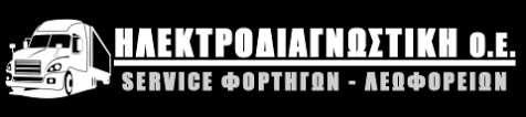 ΣΥΝΕΡΓΕΙΟ ΑΥΤΟΚΙΝΗΤΩΝ ΗΛΕΚΤΡΟΔΙΑΓΝΩΣΤΙΚΗ ΛΑΡΙΣΑ ΓΑΚΟΠΟΥΛΟΣ-ΜΟΥΣΜΟΥΛΗΣ ΟΕ
