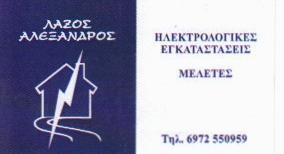 ΗΛΕΚΤΡΟΛΟΓΟΣ ΗΛΕΚΤΡΟΛΟΓΙΚΗ ΕΓΚΑΤΑΣΤΑΣΗ ΕΡΓΑΣΙΕΣ ΗΛΙΟΥΠΟΛΗ ΑΤΤΙΚΗ ΛΑΖΟΣ ΑΛΕΞΑΝΔΡΟΣ