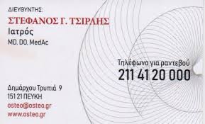 ΟΣΤΕΟΠΑΘΗΤΙΚΟΣ ΚΕΝΤΡΟ ΟΣΤΕΟΠΑΘΗΤΙΚΗΣ ΠΕΥΚΗ ΑΤΤΙΚΗ ΤΣΙΡΛΗΣ ΣΤΕΦΑΝΟΣ