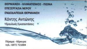 ΥΔΡΑΥΛΙΚΟΣ ΥΔΡΑΥΛΙΚΗ ΕΓΚΑΤΑΣΤΑΣΗ ΠΕΡΑΜΑ ΚΕΡΚΥΡΑ ΚΟΝΤΗΣ ΑΝΤΩΝΙΟΣ