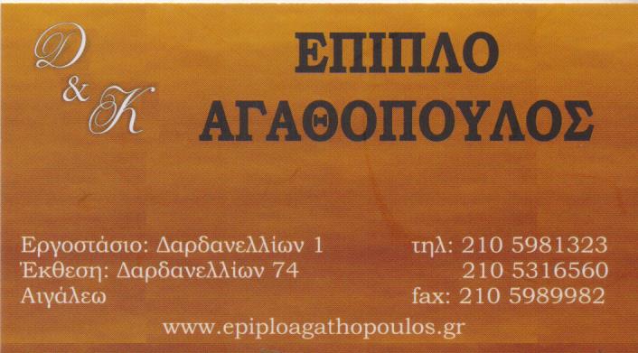 ΕΠΙΠΛΑ ΚΡΕΒΑΤΟΚΑΜΑΡΕΣ ΣΑΛΟΝΙΑ ΤΡΑΠΕΖΑΡΙΕΣ ΑΙΓΑΛΕΩ ΑΤΤΙΚΗ ΑΓΑΘΟΠΟΥΛΟΣ Δ. ΚΑΙ Κ. ΟΕ