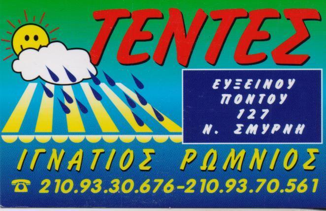 ΣΥΣΤΗΜΑΤΑ ΣΚΙΑΣΗΣ ΤΕΝΤΕΣ ΤΕΝΤΟΠΑΝΑ ΝΕΑ ΣΜΥΡΝΗ ΡΩΜΝΙΟΣ ΙΓΝΑΤΙΟΣ 