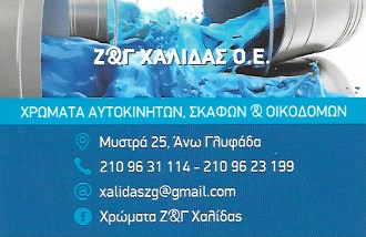 ΧΡΩΜΑΤΑ ΒΕΡΝΙΚΙΑ ΑΥΤΟΚΙΝΗΤΩΝ ΣΚΑΦΩΝ ΓΛΥΦΑΔΑ ΑΤΤΙΚΗ ΧΑΛΙΔΑΣ Ζ. ΚΑΙ Γ. ΟΕ