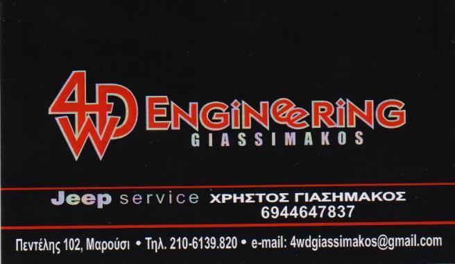 ΕΞΕΙΔΙΚΕΥΜΕΝΟ ΣΥΝΕΡΓΕΙΟ JEEP SERVICE 4X4 4WD ENGINEERING ΜΑΡΟΥΣΙ ATTIKH ΓΙΑΣΗΜΑΚΟΣ ΧΡΗΣΤΟΣ
