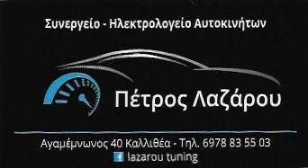 ΕΞΕΙΔΙΚΕΥΜΕΝΟ ΣΥΝΕΡΓΕΙΟ OPEL GROUP VW ΚΑΛΛΙΘΕΑ ΑΤΤΙΚΗ ΛΑΖΑΡΟΥ ΕΜΜΑΝΟΥΗΛ ΚΑΙ ΠΕΤΡΟΣ ΟΕ