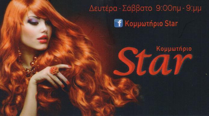 STAR  ΚΟΜΜΩΤΗΡΙΟ ΚΑΛΛΙΘΕΑ ΠΑΡΟΤΣΙΔΟΥ ΕΛΕΝΗ