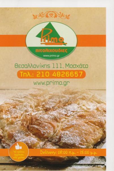 PRIMO ΠΙΤΟΛΙΧΟΥΔΙΕΣ ΠΡΟΙΟΝΤΑ ΖΥΜΗΣ ΣΦΟΛΙΑΤΕΣ  ΠΙΤΕΣ ΜΟΣΧΑΤΟ PRIMO ΠΙΤΟΛΙΧΟΥΔΙΕΣ 