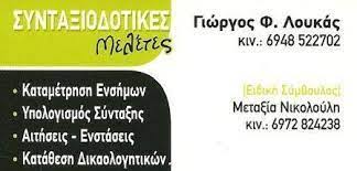 ΣΥΜΒΟΥΛΟΣ ΣΥΝΤΑΞΙΟΔΟΤΙΚΩΝ ΣΥΝΤΑΞΕΙΣ ΛΑΡΙΣΑ ΛΟΥΚΑΣ Γ.Χ. ΟΕ