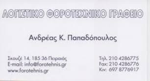 ΛΟΓΙΣΤΙΚΟ ΓΡΑΦΕΙΟ  ΦΟΡΟΤΕΧΝΙΚΟ ΓΡΑΦΕΙΟ ΛΟΓΙΣΤΗΣ ΝΑΥΤΙΛΙΑΚΗ ΛΟΓΙΣΤΙΚΗ ΠΕΙΡΑΙΑΣ ΠΑΠΑΔΟΠΟΥΛΟΣ ΑΝΔΡΕΑΣ