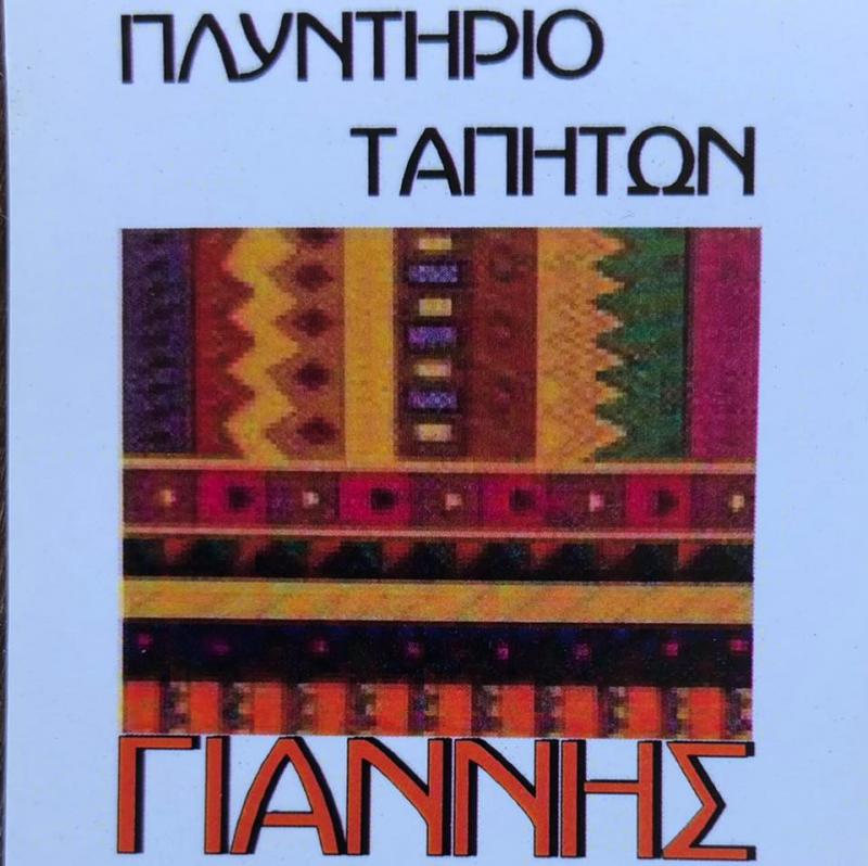 ΤΑΠΗΤΟΚΑΘΑΡΙΣΤΗΡΙΟ ΠΑΡΑΛΑΒΗ ΚΑΤ'ΟΙΚΟΝ ΓΙΑΝΝΗΣ ΩΡΑΙΟΚΑΣΤΡΟ ΘΕΣΣΑΛΟΝΙΚΗ ΝΑΪΣΙΔΗΣ ΠΡΟΔΡΟΜΟΣ