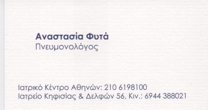 ΠΝΕΥΜΟΝΟΛΟΓΟΣ ΦΥΜΑΤΙΟΛΟΓΟΣ ΠΝΕΥΜΟΝΟΛΟΓΟΙ ΦΥΜΑΤΙΟΛΟΓΟΙ ΜΑΡΟΥΣΙ ΦΥΤΑ ΑΝΑΣΤΑΣΙΑ 