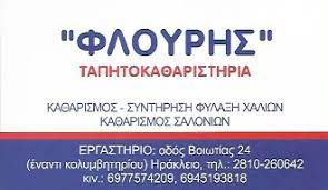 ΤΑΠΗΤΟΚΑΘΑΡΙΣΤΗΡΙΟ ΗΡΑΚΛΕΙΟ ΚΡΗΤΗ ΦΛΟΥΡΗΣ ΚΩΝΣΤΑΝΤΙΝΟΣ
