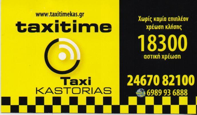 ΤΑΧΙΤΙΜΕ ΣΥΝΕΤΑΙΡΙΣΜΟΣ ΙΔΙΟΚΤΗΤΩΝ ΡΑΔΙΟΤΑΞΙ  ΡΑΔΙΟΤΑΞΙ ΤΑΞΙ ΚΑΣΤΟΡΙΑ ΝΑΤΣΗΣ ΧΡΗΣΤΟΣ 