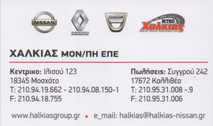 ΧΑΛΚΙΑΣ GROUP  ΑΝΤΙΠΡΟΣΩΠΕΙΑ ΑΥΤΟΚΙΝΗΤΩΝ NISSAN  ΑΝΤΙΠΡΟΣΩΠΕΙΕΣ ΑΥΤΟΚΙΝΗΤΩΝ NISSAN ΜΟΣΧΑΤΟ ΧΑΛΚΙΑΣ Ε