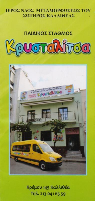 ΚΡΥΣΤΑΛΙΤΣΑ ΠΑΙΔΙΚΟΣ ΣΤΑΘΜΟΣ ΒΡΕΦΟΝΗΠΙΑΚΟΣ ΣΤΑΘΜΟΣ  ΠΑΙΔΙΚΟΙ ΣΤΑΘΜΟΙ  ΚΑΛΛΙΘΕΑ ΠΑΙΔΙΚΟΣ ΣΤΑΙΜΟΣ ΙΕΡΟ