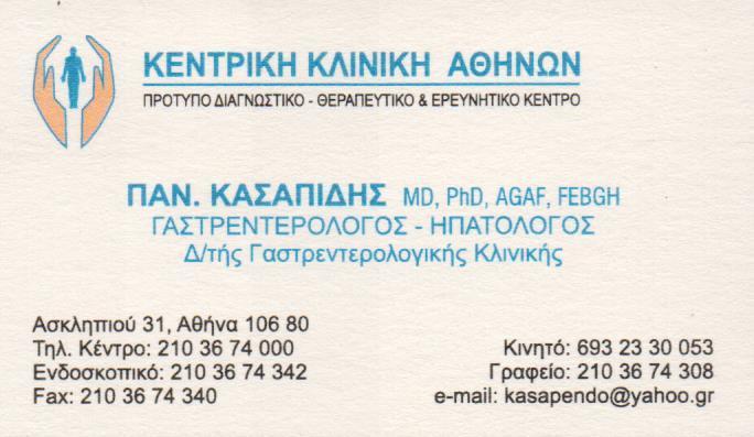 ΓΑΣΤΡΕΝΤΕΡΟΛΟΓΟΣ ΗΠΑΤΟΛΟΓΟΣ ΓΑΣΤΡΕΝΤΕΡΟΛΟΓΟΙ  ΗΠΑΤΟΛΟΓΟΙ ΧΟΛΑΡΓΟΣ ΚΑΣΑΠΙΔΗΣ ΠΑΝΑΓΙΩΤΗΣ 