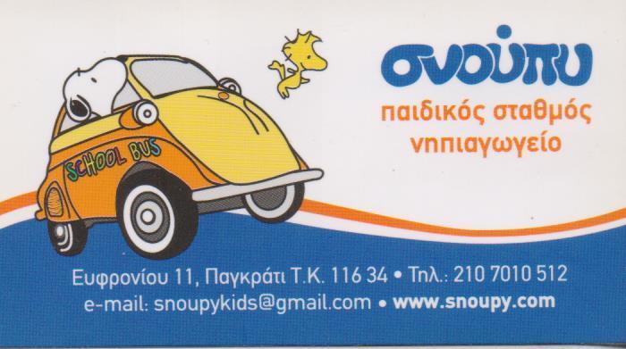 ΣΝΟΥΠΥ ΠΑΙΔΙΚΟΣ ΣΤΑΘΜΟΣ  ΒΡΕΦΟΝΗΠΙΑΚΟΣ ΣΤΑΘΜΟΣ ΝΗΠΙΑΓΩΓΕΙΟ ΠΑΙΔΙΚΟΙ ΣΤΑΘΜΟΙ  ΠΑΓΚΡΑΤΙ ΑΦΕΝΤΑΚΗ ΓΙΑΝΝ