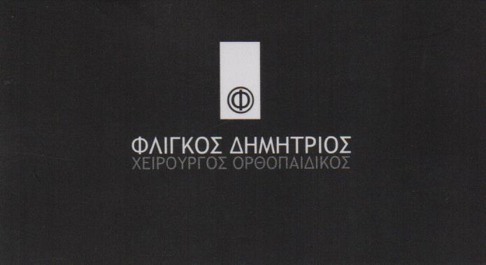 ΟΡΘΟΠΕΔΙΚΟΣ ΧΕΙΡΟΥΡΓΟΣ ΑΘΛΗΤΙΑΤΡΟΣ ΟΡΘΟΠΕΔΙΚΟ ΙΑΤΡΕΙΟ ΓΛΥΦΑΔΑ ΑΤΤΙΚΗ ΦΛΙΓΚΟΣ ΔΗΜΗΤΡΙΟΣ