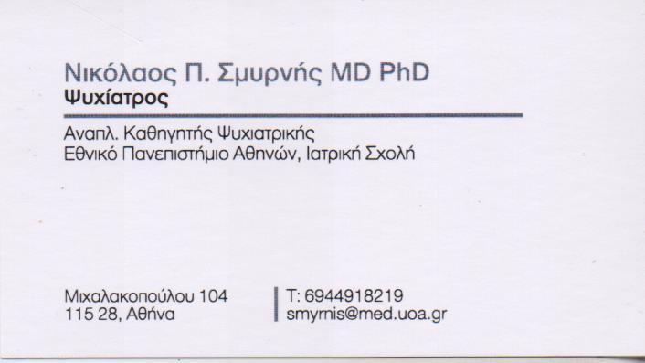 ΨΥΧΙΑΤΡΟΣ ΙΛΙΣΙΑ ΑΤΤΙΚΗ ΣΜΥΡΝΗΣ ΝΙΚΟΛΑΟΣ