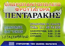 ΟΠΩΡΟΠΩΛΕΙΟ ΜΑΝΑΒΙΚΟ ΦΡΟΥΤΑΓΟΡΑ ΠΕΝΤΑΡΑΚΗΣ ΓΑΛΑΤΣΙ ΑΤΤΙΚΗ