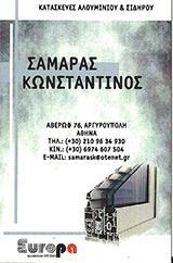 ΑΛΟΥΜΙΝΟΚΑΤΑΣΚΕΥΕΣ ΚΑΤΑΣΚΕΥΕΣ ΣΙΔΗΡΟΥ ΑΛΟΥΜΙΝΙΟΥ ΚΟΥΦΩΜΑΤΑ ΑΡΓΥΡΟΥΠΟΛΗ ΣΑΜΑΡΑΣ ΚΩΝΣΤΑΝΤΙΝΟΣ ΑΤΤΙΚΗ