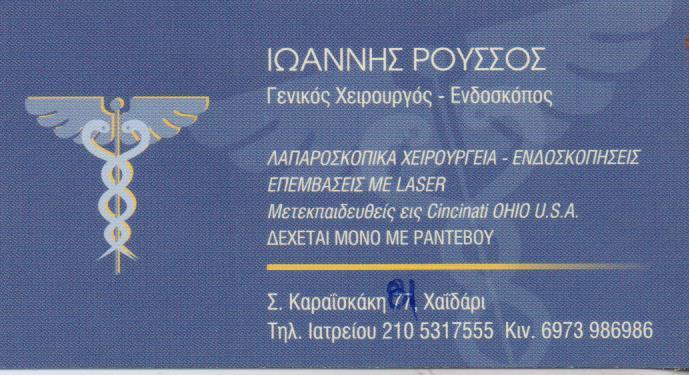 ΓΕΝΙΚΟΣ ΧΕΙΡΟΥΡΓΟΣ  ΕΝΔΟΣΚΟΠΟΣ  ΓΕΝΙΚΟΙ ΧΕΙΡΟΥΡΓΟΙ  ΕΝΔΟΣΚΟΠΟΙ ΧΑΙΔΑΡΙ ΡΟΥΣΣΟΣ ΙΩΑΝΝΗΣ