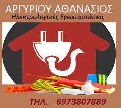 ΗΛΕΚΤΡΟΛΟΓΟΣ ΛΑΡΙΣΑ ΑΡΓΥΡΙΟΥ ΑΘΑΝΑΣΙΟΣ