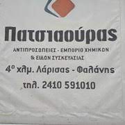 ΧΗΜΙΚΑ ΠΡΟΙΟΝΤΑ ΣΥΣΚΕΥΑΣΙΑ ΤΥΠΟΠΟΙΗΣΗ ΓΙΑΝΝΟΥΛΗ ΛΑΡΙΣΑ ΠΑΤΣΙΑΟΥΡΑΣ ΝΙΚΟΛΑΟΣ