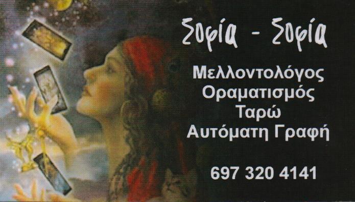 ΣΟΦΙΑ ΣΟΦΙΑ  ΜΕΛΛΟΝΤΟΛΟΓΟΣ  ΚΑΦΕΜΑΝΤΕΙΑ  ΕΠΑΝΑΦΟΡΑ ΠΡΟΣΩΠΩΝ  ΑΥΤΟΜΑΤΗ ΓΡΑΦΗ ΧΟΛΑΡΓΟΣ ΣΟΦΙΑ 