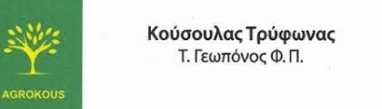 ΚΟΥΣΟΥΛΑΣ ΤΡΥΦΩΝΑΣ