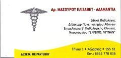 ΕΙΔΙΚΟΣ ΠΑΘΟΛΟΓΟΣ ΠΑΘΟΛΟΓΙΚΟ ΙΑΤΡΕΙΟ ΧΟΛΑΡΓΟΣ ΑΤΤΙΚΗ ΜΑΣΟΥΡΟΥ ΕΛΙΣΑΒΕΤ ΑΔΑΜΑΝΤΙΑ