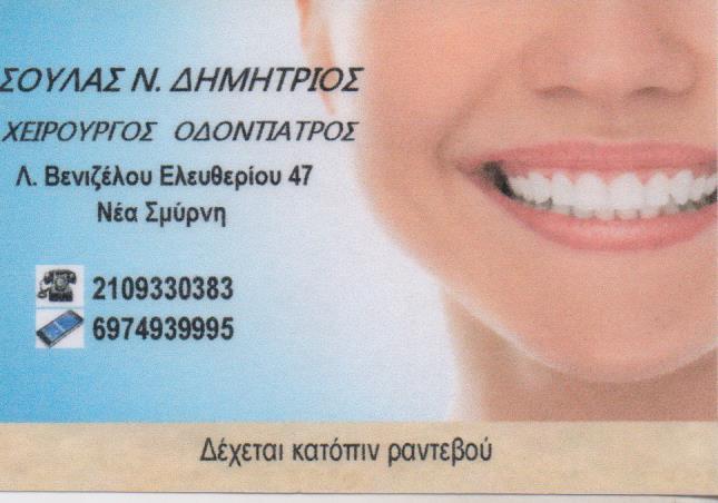 ΧΕΙΡΟΥΡΓΟΣ ΟΔΟΝΤΙΑΤΡΟΣ ΧΕΙΡΟΥΡΓΟΙ ΟΔΟΟΝΤΙΑΤΡΟΙ ΝΕΑ ΣΜΥΡΝΗ ΣΟΥΛΑΣ ΔΗΜΗΤΡΙΟΣ 