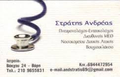 ΠΝΕΥΜΟΝΟΛΟΓΟΣ ΒΑΡΗ ΑΤΤΙΚΗ ΣΤΡΑΤΗΣ ΑΝΔΡΕΑΣ