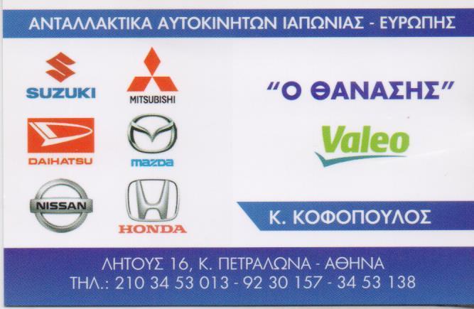 Ο ΘΑΝΑΣΗΣ  ΑΝΤΑΛΛΑΚΤΙΚΑ ΑΥΤΟΚΙΝΗΤΩΝ ΙΑΠΩΝΙΑΣ ΕΥΡΩΠΗΣ ΚΑΤΩ ΠΕΤΡΑΛΩΝΑ ΚΩΦΟΠΟΥΛΟΣ ΚΩΝΣΤΑΝΤΙΝΟΣ 